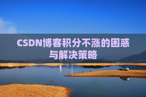 CSDN博客积分不涨的困惑与解决策略