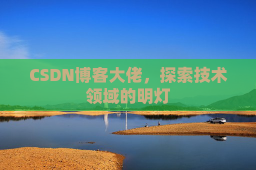 CSDN博客大佬，探索技术领域的明灯