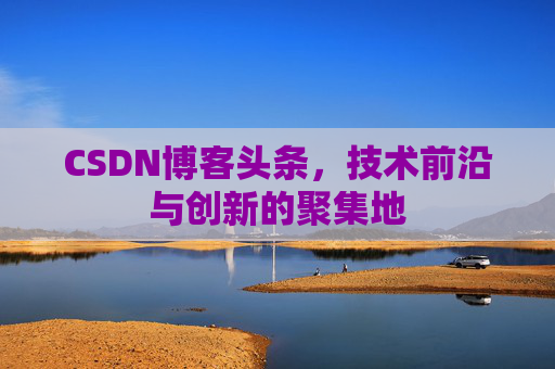 CSDN博客头条，技术前沿与创新的聚集地